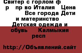 Свитер с горлом ф.Iceberg р.4 пр-во Италия › Цена ­ 2 500 - Все города Дети и материнство » Детская одежда и обувь   . Калмыкия респ.